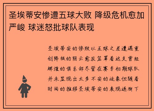 圣埃蒂安惨遭五球大败 降级危机愈加严峻 球迷怒批球队表现