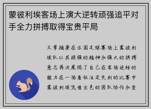 蒙彼利埃客场上演大逆转顽强追平对手全力拼搏取得宝贵平局