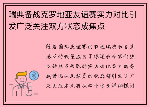 瑞典备战克罗地亚友谊赛实力对比引发广泛关注双方状态成焦点