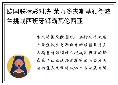 欧国联精彩对决 莱万多夫斯基领衔波兰挑战西班牙锋霸瓦伦西亚