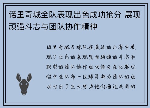 诺里奇城全队表现出色成功抢分 展现顽强斗志与团队协作精神