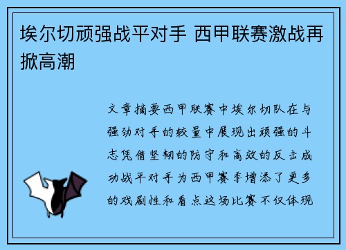 埃尔切顽强战平对手 西甲联赛激战再掀高潮