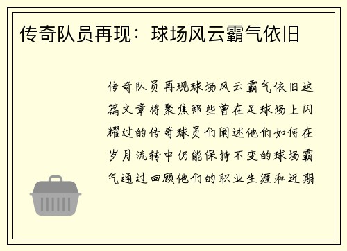 传奇队员再现：球场风云霸气依旧