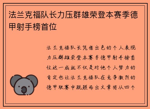 法兰克福队长力压群雄荣登本赛季德甲射手榜首位