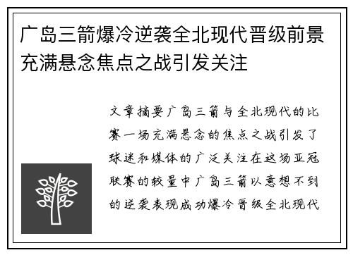 广岛三箭爆冷逆袭全北现代晋级前景充满悬念焦点之战引发关注