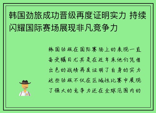 韩国劲旅成功晋级再度证明实力 持续闪耀国际赛场展现非凡竞争力