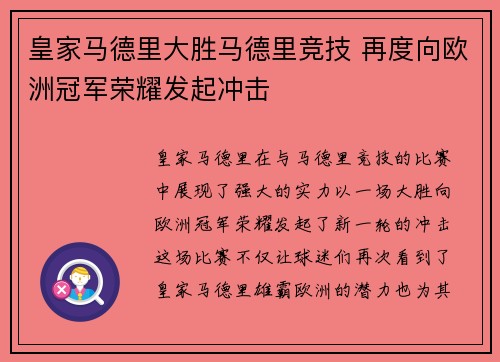 皇家马德里大胜马德里竞技 再度向欧洲冠军荣耀发起冲击