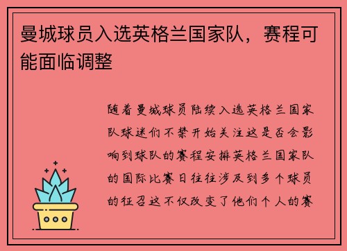 曼城球员入选英格兰国家队，赛程可能面临调整