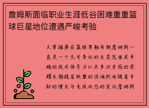 詹姆斯面临职业生涯低谷困难重重篮球巨星地位遭遇严峻考验