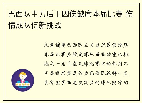 巴西队主力后卫因伤缺席本届比赛 伤情成队伍新挑战