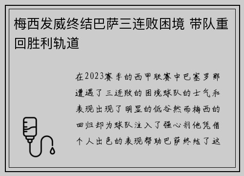 梅西发威终结巴萨三连败困境 带队重回胜利轨道