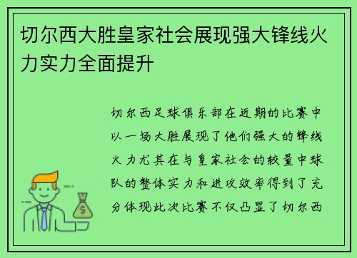 切尔西大胜皇家社会展现强大锋线火力实力全面提升