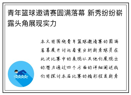 青年篮球邀请赛圆满落幕 新秀纷纷崭露头角展现实力