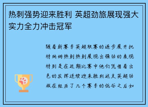 热刺强势迎来胜利 英超劲旅展现强大实力全力冲击冠军