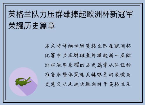 英格兰队力压群雄捧起欧洲杯新冠军荣耀历史篇章
