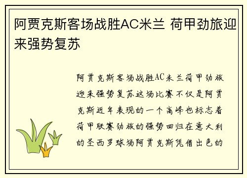 阿贾克斯客场战胜AC米兰 荷甲劲旅迎来强势复苏