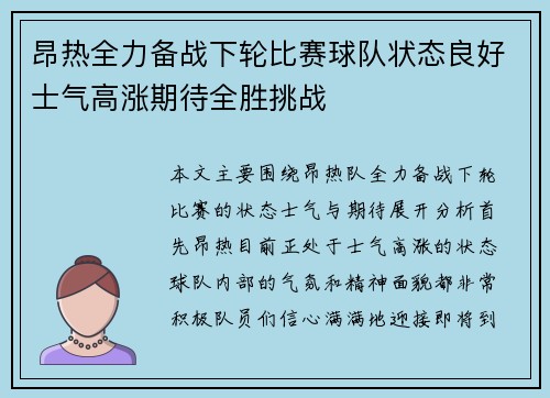 昂热全力备战下轮比赛球队状态良好士气高涨期待全胜挑战