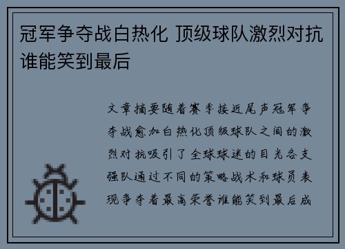 冠军争夺战白热化 顶级球队激烈对抗谁能笑到最后