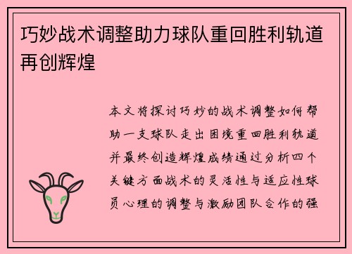 巧妙战术调整助力球队重回胜利轨道再创辉煌