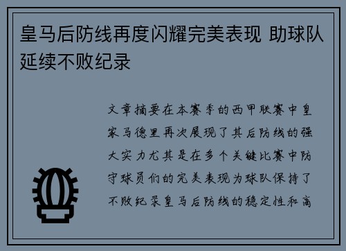皇马后防线再度闪耀完美表现 助球队延续不败纪录