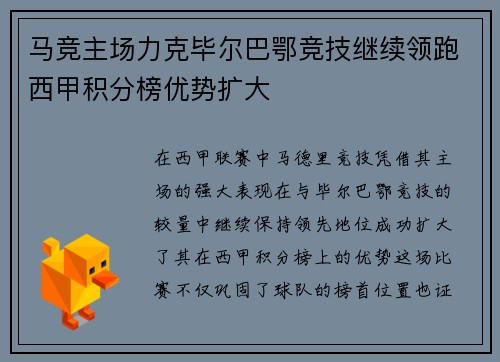 马竞主场力克毕尔巴鄂竞技继续领跑西甲积分榜优势扩大