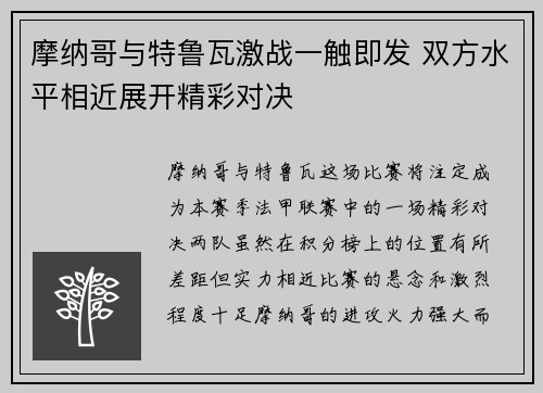 摩纳哥与特鲁瓦激战一触即发 双方水平相近展开精彩对决
