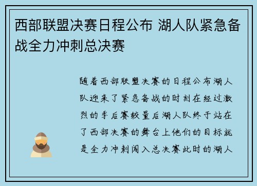 西部联盟决赛日程公布 湖人队紧急备战全力冲刺总决赛