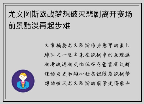 尤文图斯欧战梦想破灭悲剧离开赛场前景黯淡再起步难