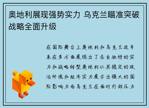 奥地利展现强势实力 乌克兰瞄准突破战略全面升级
