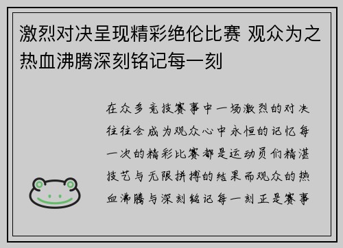 激烈对决呈现精彩绝伦比赛 观众为之热血沸腾深刻铭记每一刻