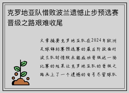 克罗地亚队惜败波兰遗憾止步预选赛晋级之路艰难收尾
