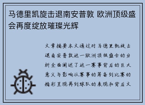 马德里凯旋击退南安普敦 欧洲顶级盛会再度绽放璀璨光辉