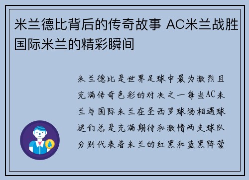 米兰德比背后的传奇故事 AC米兰战胜国际米兰的精彩瞬间