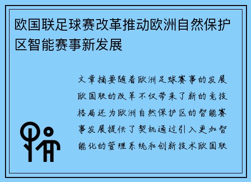 欧国联足球赛改革推动欧洲自然保护区智能赛事新发展