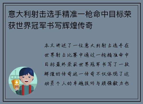 意大利射击选手精准一枪命中目标荣获世界冠军书写辉煌传奇