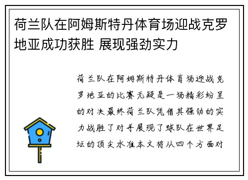 荷兰队在阿姆斯特丹体育场迎战克罗地亚成功获胜 展现强劲实力