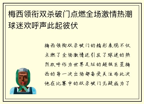 梅西领衔双杀破门点燃全场激情热潮球迷欢呼声此起彼伏