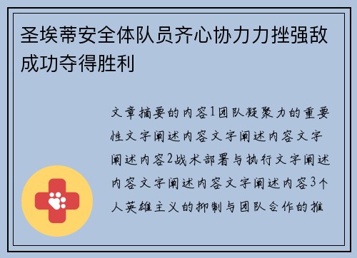 圣埃蒂安全体队员齐心协力力挫强敌成功夺得胜利