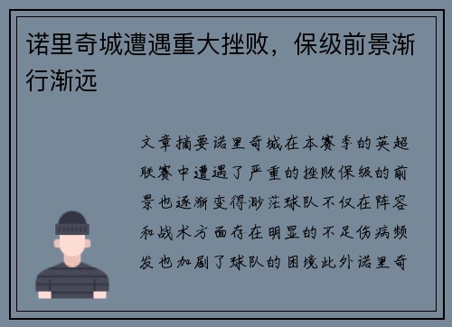 诺里奇城遭遇重大挫败，保级前景渐行渐远