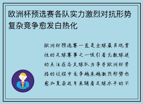 欧洲杯预选赛各队实力激烈对抗形势复杂竞争愈发白热化