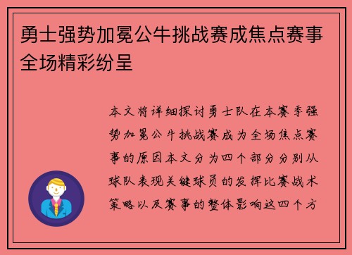 勇士强势加冕公牛挑战赛成焦点赛事全场精彩纷呈