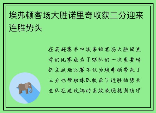 埃弗顿客场大胜诺里奇收获三分迎来连胜势头