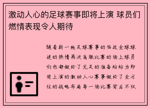 激动人心的足球赛事即将上演 球员们燃情表现令人期待