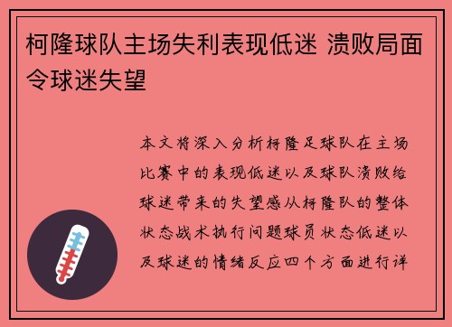 柯隆球队主场失利表现低迷 溃败局面令球迷失望
