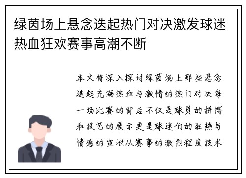 绿茵场上悬念迭起热门对决激发球迷热血狂欢赛事高潮不断