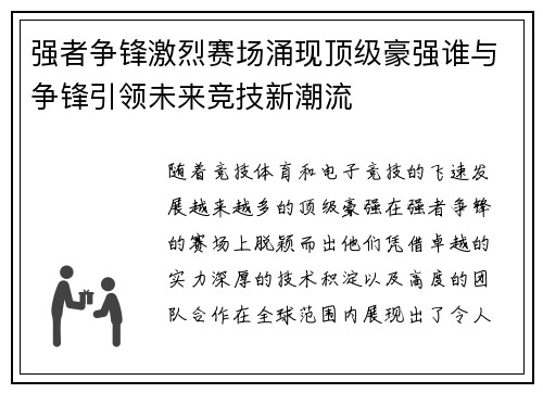 强者争锋激烈赛场涌现顶级豪强谁与争锋引领未来竞技新潮流