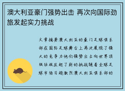 澳大利亚豪门强势出击 再次向国际劲旅发起实力挑战
