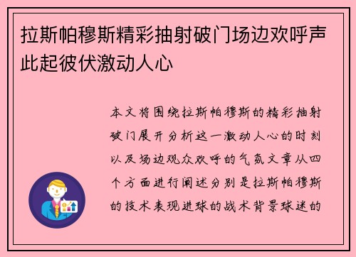 拉斯帕穆斯精彩抽射破门场边欢呼声此起彼伏激动人心