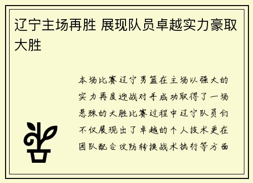 辽宁主场再胜 展现队员卓越实力豪取大胜