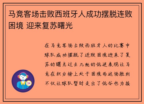 马竞客场击败西班牙人成功摆脱连败困境 迎来复苏曙光